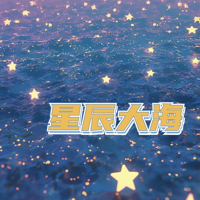 星辰大海